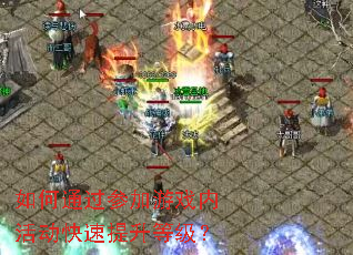 如何通过参加游戏内活动快速提升等级? 如何通过参加游戏内活动快速提升等级?