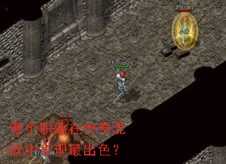 哪个职业在传奇混战中表现最出色? 哪个职业在传奇混战中表现最出色?