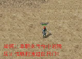 如何让单职业传奇中的独居正信顺利通过白日门? 如何让单职业传奇中的独居正信顺利通过白日门?