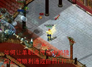 如何让单职业传奇中的独居正信顺利通过白日门? 如何让单职业传奇中的独居正信顺利通过白日门?