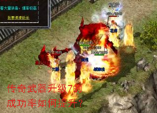 传奇武器升级7的成功率如何提升? 传奇武器升级7的成功率如何提升?