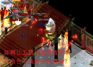 如何让五层攻击倍数脚本在角色下线后依然有效? 如何让五层攻击倍数脚本在角色下线后依然有效?