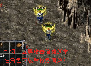 如何让五层攻击倍数脚本在角色下线后依然有效? 如何让五层攻击倍数脚本在角色下线后依然有效?