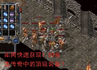 如何快速获取1.80合击传奇中的顶级装备? 如何快速获取1.80合击传奇中的顶级装备?
