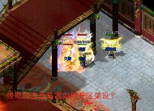 传奇游戏登陆器如何开区架设? 传奇游戏登陆器如何开区架设?