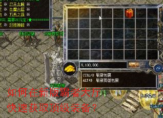 如何在新版霸者大厅快速获取顶级装备? 如何在新版霸者大厅快速获取顶级装备?