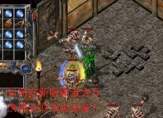 如何在新版霸者大厅快速获取顶级装备? 如何在新版霸者大厅快速获取顶级装备?