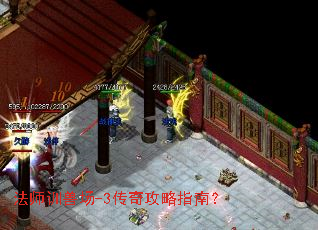 法师训兽场-3传奇攻略指南? 法师训兽场-3传奇攻略指南?