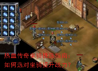 热血传奇坐骑挑选指南:如何选对坐骑提升战力? 热血传奇坐骑挑选指南:如何选对坐骑提升战力?