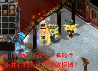 如何优化3km2引擎摆摊性能并在指定地图高效摆摊? 如何优化3km2引擎摆摊性能并在指定地图高效摆摊?