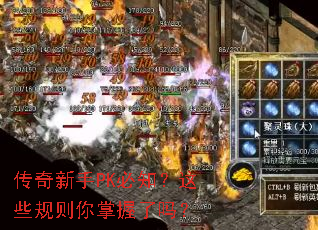 传奇新手PK必知?这些规则你掌握了吗? 传奇新手PK必知?这些规则你掌握了吗?
