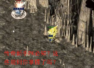 传奇新手PK必知?这些规则你掌握了吗? 传奇新手PK必知?这些规则你掌握了吗?