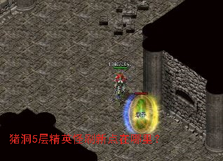猪洞5层精英怪刷新点在哪里? 猪洞5层精英怪刷新点在哪里?