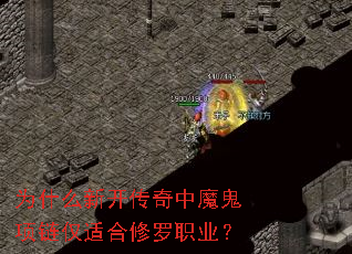 Ϊʲô�¿�������ħ���������ʺ�����ְҵ��