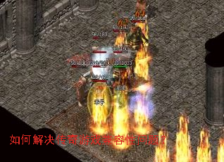 如何解决传奇游戏兼容性问题? 如何解决传奇游戏兼容性问题?