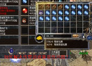 如何解决传奇游戏兼容性问题? 如何解决传奇游戏兼容性问题?