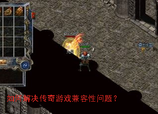 如何解决传奇游戏兼容性问题? 如何解决传奇游戏兼容性问题?