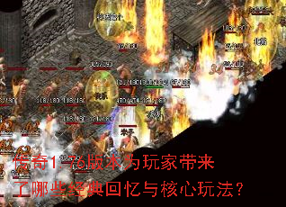 传奇1.76版本为玩家带来了哪些经典回忆与核心玩法? 传奇1.76版本为玩家带来了哪些经典回忆与核心玩法?