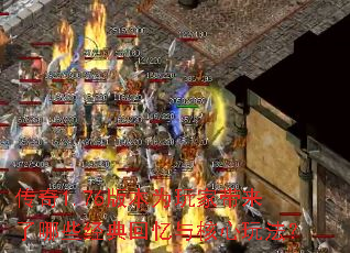 传奇1.76版本为玩家带来了哪些经典回忆与核心玩法? 传奇1.76版本为玩家带来了哪些经典回忆与核心玩法?