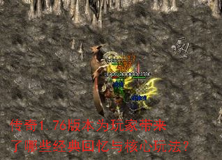 传奇1.76版本为玩家带来了哪些经典回忆与核心玩法? 传奇1.76版本为玩家带来了哪些经典回忆与核心玩法?