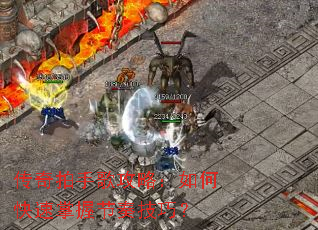 传奇拍手歌攻略:如何快速掌握节奏技巧? 传奇拍手歌攻略:如何快速掌握节奏技巧?