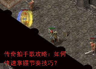 传奇拍手歌攻略:如何快速掌握节奏技巧? 传奇拍手歌攻略:如何快速掌握节奏技巧?