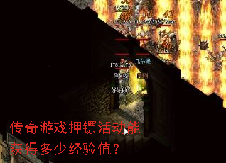 传奇游戏押镖活动能获得多少经验值? 传奇游戏押镖活动能获得多少经验值?