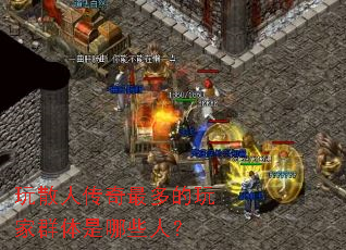 玩散人传奇最多的玩家群体是哪些人? 玩散人传奇最多的玩家群体是哪些人?