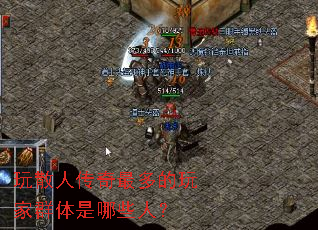 玩散人传奇最多的玩家群体是哪些人? 玩散人传奇最多的玩家群体是哪些人?