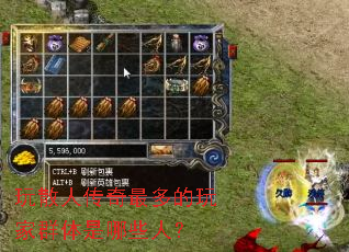 玩散人传奇最多的玩家群体是哪些人? 玩散人传奇最多的玩家群体是哪些人?