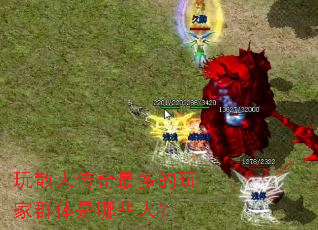 玩散人传奇最多的玩家群体是哪些人? 玩散人传奇最多的玩家群体是哪些人?