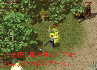 传奇怀旧服为何人气下滑?玩家流失的真相是什么? 传奇怀旧服为何人气下滑?玩家流失的真相是什么?