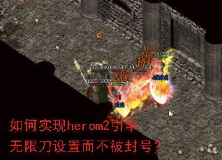 ���ʵ��herom2�������޵����ö�������ţ�