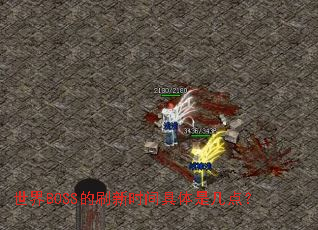 ����BOSS��ˢ��ʱ������Ǽ��㣿