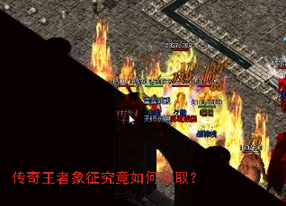 传奇王者象征究竟如何获取? 传奇王者象征究竟如何获取?