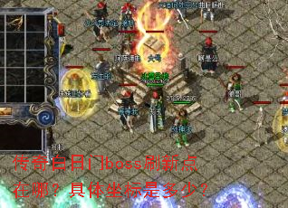 传奇白日门boss刷新点在哪?具体坐标是多少? 传奇白日门boss刷新点在哪?具体坐标是多少?