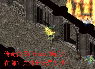 传奇白日门boss刷新点在哪?具体坐标是多少? 传奇白日门boss刷新点在哪?具体坐标是多少?