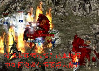 ûǮ����Խ�ָ����Ѫ�����������Ϯ��ö���װ����