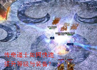 传奇道士如何快速提升等级与装备? 传奇道士如何快速提升等级与装备?