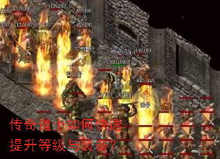 传奇道士如何快速提升等级与装备? 传奇道士如何快速提升等级与装备?
