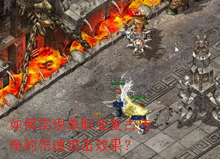 如何实现单职业复古传奇的倍速攻击效果? 如何实现单职业复古传奇的倍速攻击效果?