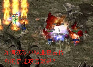 如何实现单职业复古传奇的倍速攻击效果? 如何实现单职业复古传奇的倍速攻击效果?