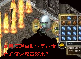 如何实现单职业复古传奇的倍速攻击效果? 如何实现单职业复古传奇的倍速攻击效果?