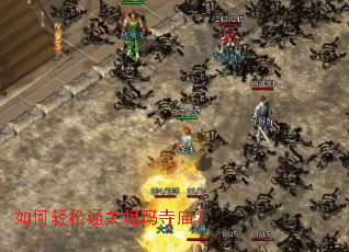 如何轻松通关祖玛寺庙? 如何轻松通关祖玛寺庙?