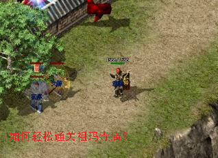 如何轻松通关祖玛寺庙? 如何轻松通关祖玛寺庙?