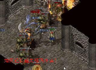 如何轻松通关祖玛寺庙? 如何轻松通关祖玛寺庙?