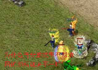 Ϊʲô������Ϸ�ﲻͬ��ͼ�ļ����ٶȲ�һ����