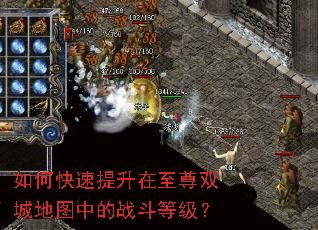 如何快速提升在至尊双城地图中的战斗等级? 如何快速提升在至尊双城地图中的战斗等级?