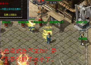 升级武器不成功?是不是你胆子太小了。 升级武器不成功?是不是你胆子太小了。