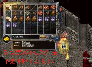 升级武器不成功?是不是你胆子太小了。 升级武器不成功?是不是你胆子太小了。